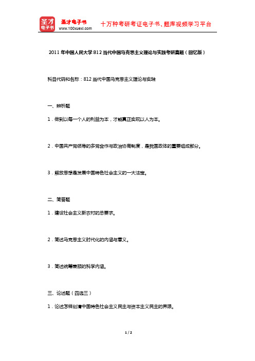 2011年中国人民大学812当代中国马克思主义理论与实践考研真题(回忆版)【圣才出品】