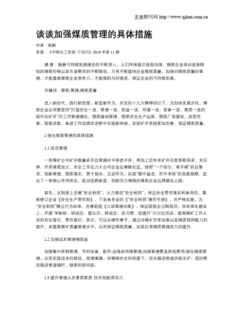 谈谈加强煤质管理的具体措施