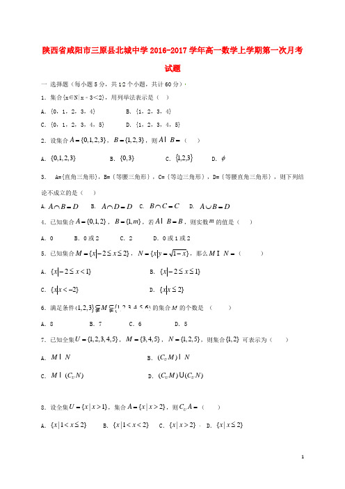 陕西省咸阳市三原县北城中学高一数学上学期第一次月考