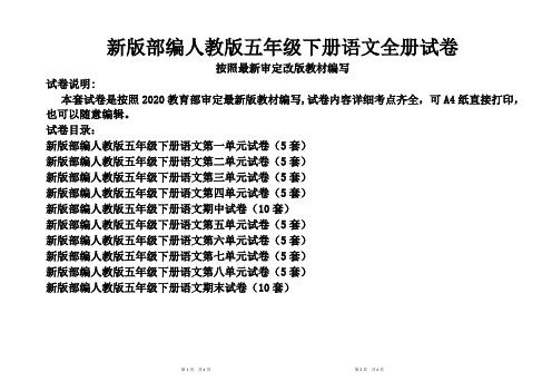 最新人教版五年级下册语文全册试卷5套(新修订统考卷)