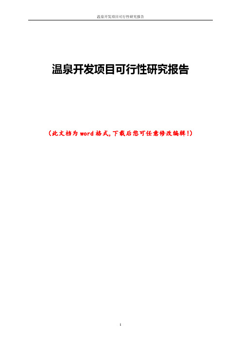 温泉开发项目可行性研究报告