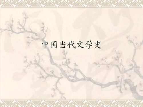 华中师范大学现代文学2_农村题材小说赵树理、柳青创业史