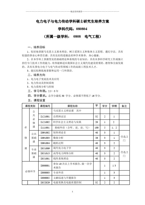 电力电子与电力传动学科硕士研究生培养方案