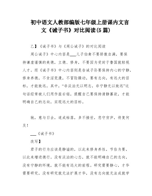 初中语文人教部编版七年级上册课内文言文《诫子书》对比阅读(5篇)