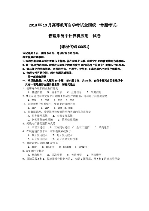 2018年高等教育自学考试全国统一命题考试管理系统中计算机应用 试题及答案