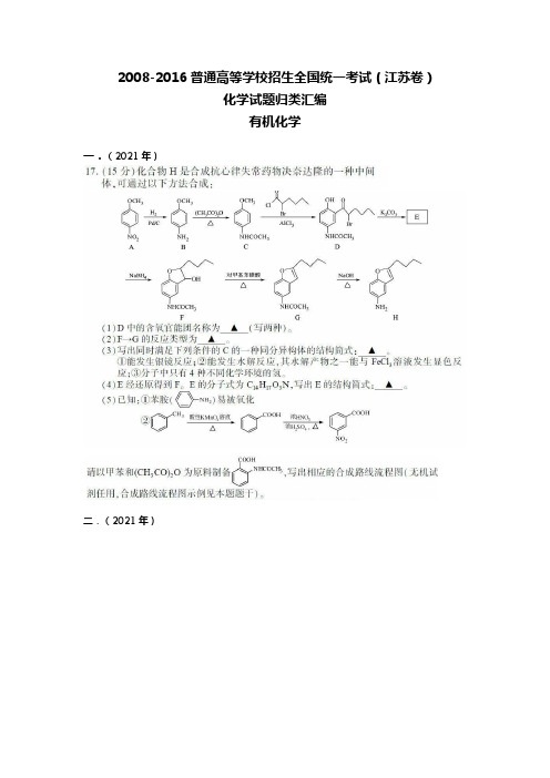 最新-最新江苏高考有机化学集锦