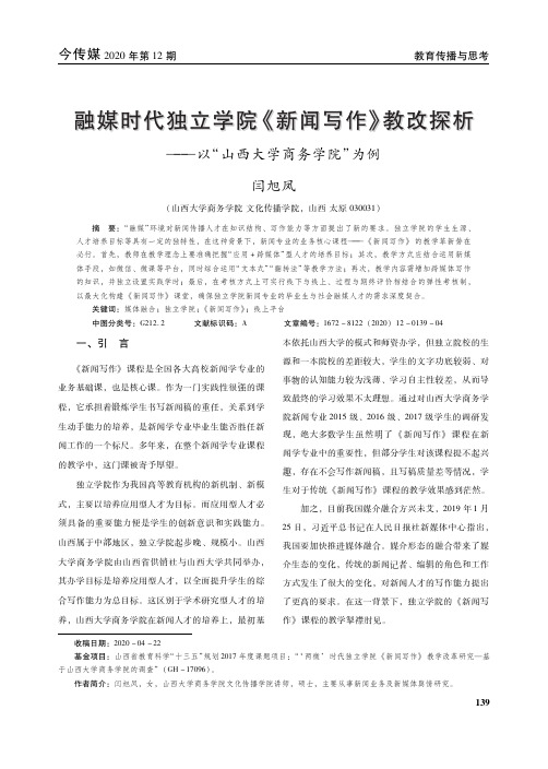 融媒时代独立学院《新闻写作》教改探析——以“山西大学商务学院”为例