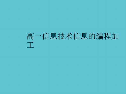 【完整】高一信息技术信息的编程加工资料PPT