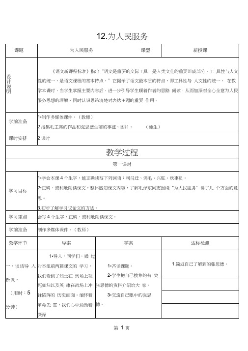 六年级下册语文导学案12为人民服务_人教新课标(无答案)