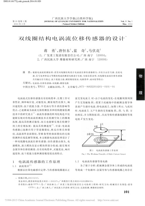 双线圈结构电涡流位移传感器的设计