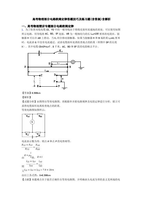 高考物理部分电路欧姆定律答题技巧及练习题(含答案)含解析