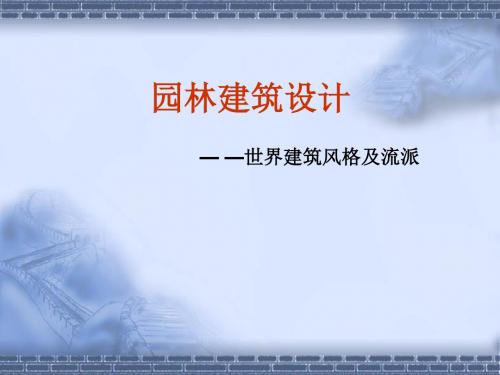 园林建筑的设计— —世界建筑风格及流派