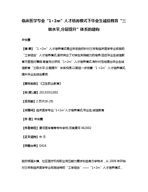 临床医学专业“1+2m”人才培养模式下毕业生诚信教育“三级水平,分层提升”体系的建构