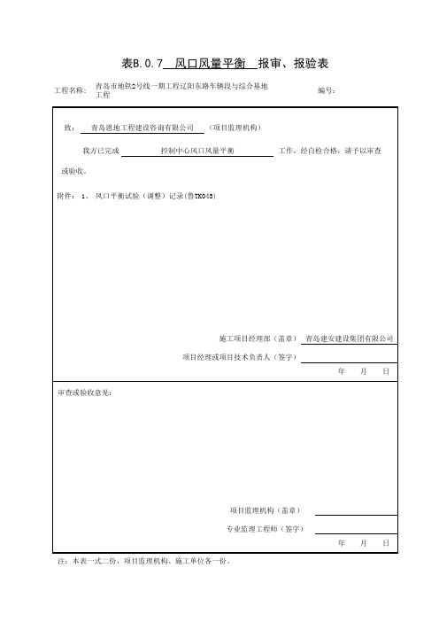 裙房风口平衡-报验表