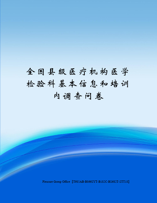 全国县级医疗机构医学检验科基本信息和培训内调查问卷