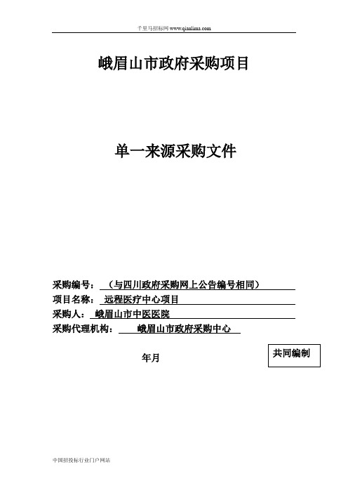 医院远程医疗中心项目单一来源采购招投标书范本