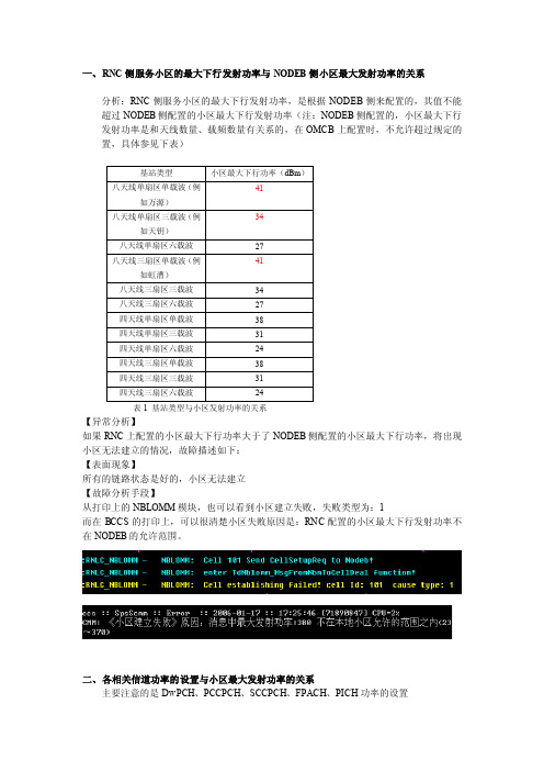 小区功率及相关信道功率设置