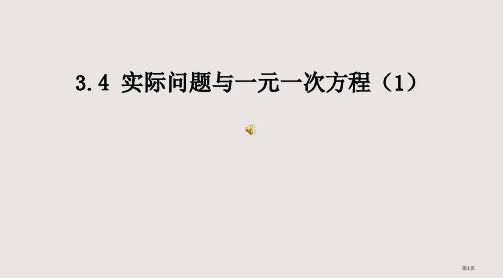 3.4实际问题与一元一次方程省公开课一等奖全国示范课微课金奖PPT课件