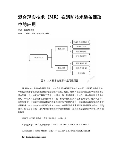 混合现实技术（MR）在消防技术装备课改中的应用