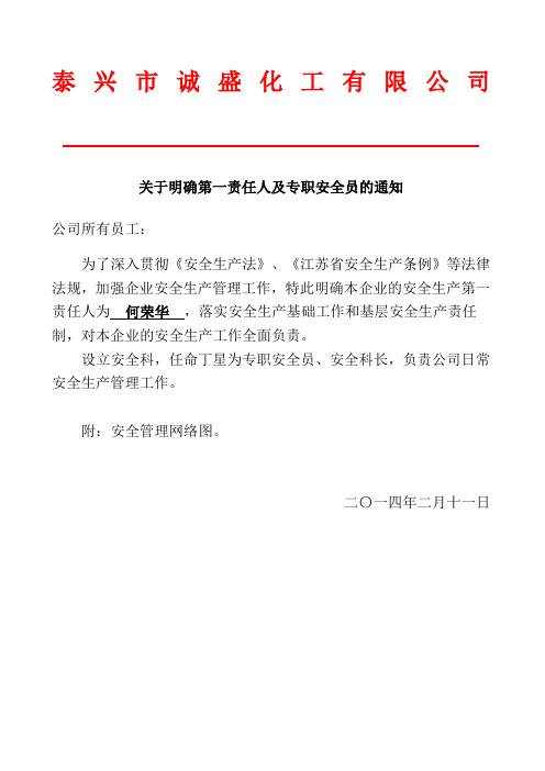 关于设置安全科及安全专职员的文件