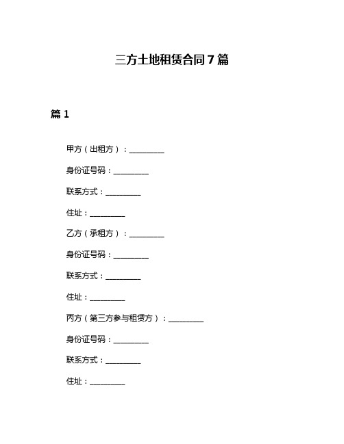 三方土地租赁合同7篇