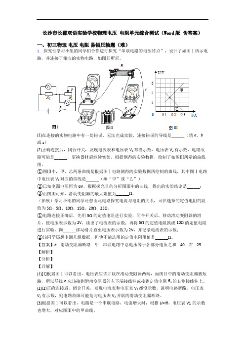 长沙市长郡双语实验学校物理电压 电阻单元综合测试(Word版 含答案)