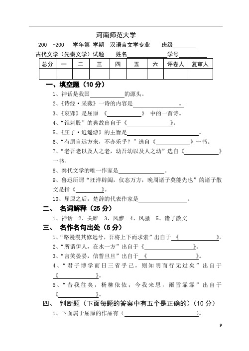 语言文学专业古代文史期末考试试题及答案(先秦)