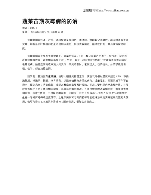 蔬菜苗期灰霉病的防治