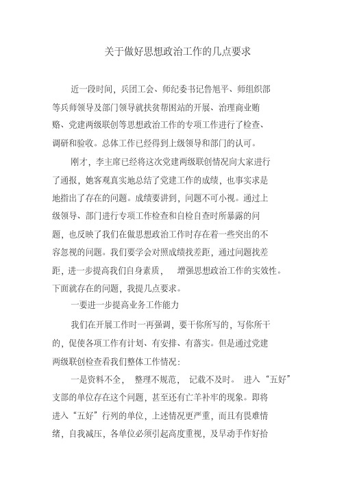 关于做好思想政治工作的几点要求