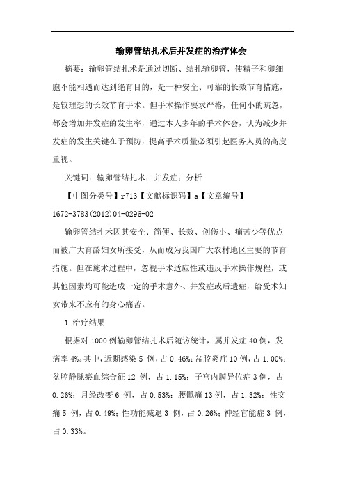 输卵管结扎术后并发症治疗论文