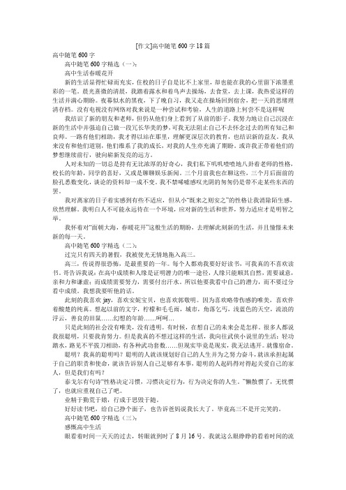 [作文]高中随笔600字18篇