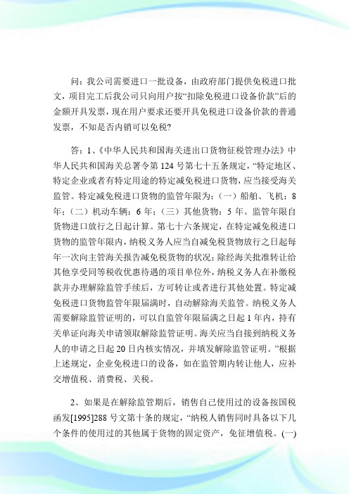 免税进口设备内销可否免税