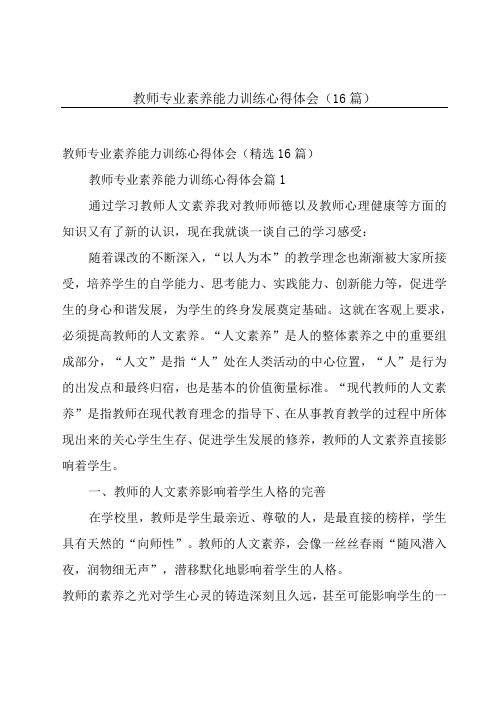 教师专业素养能力训练心得体会(16篇)