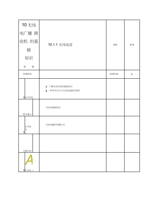 10无线电广播接收机的基础知识