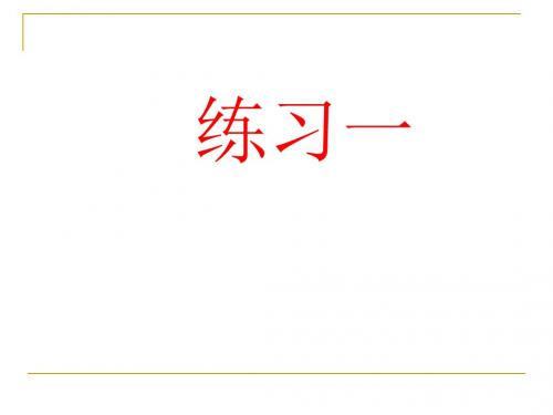 苏教版小学语文二年级上册练习一