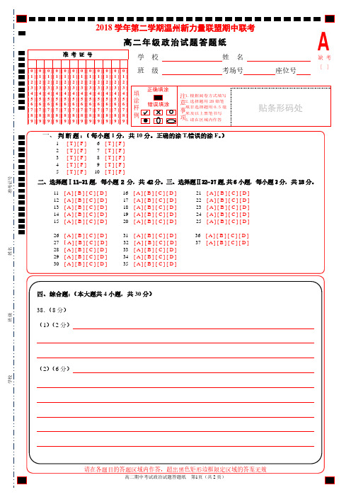 浙江新力量联盟高二下学期期中政治答题纸