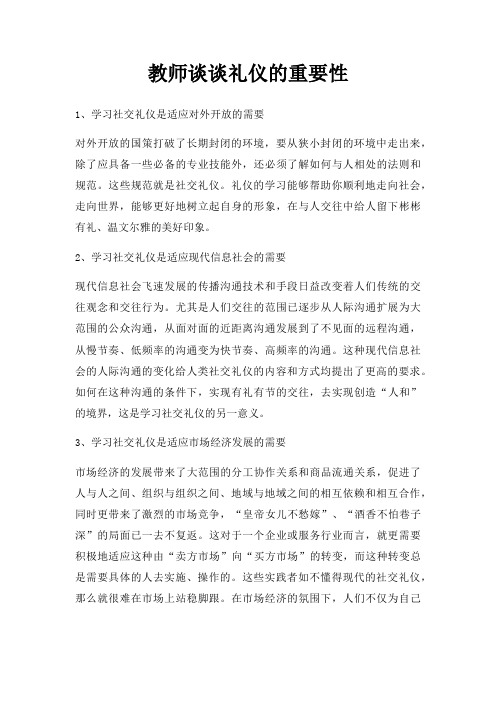 教师谈谈礼仪重要性