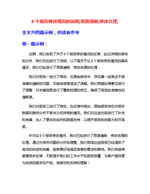 6个报告修改情况的说明,思路清晰,修改合理,