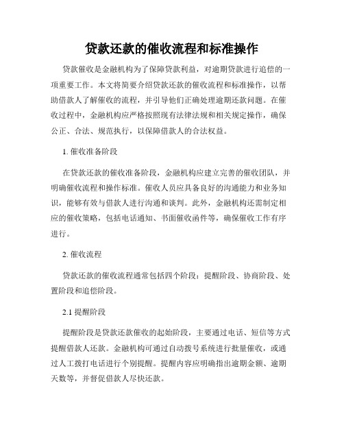 贷款还款的催收流程和标准操作