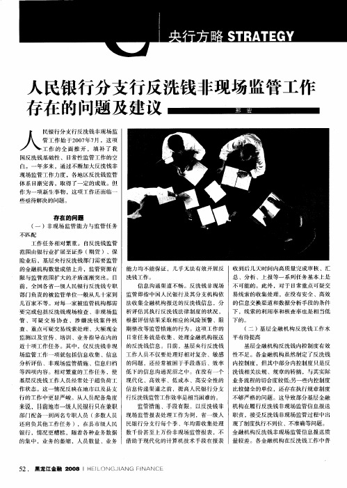 人民银行分支行反洗钱非现场监管工作存在的问题及建议