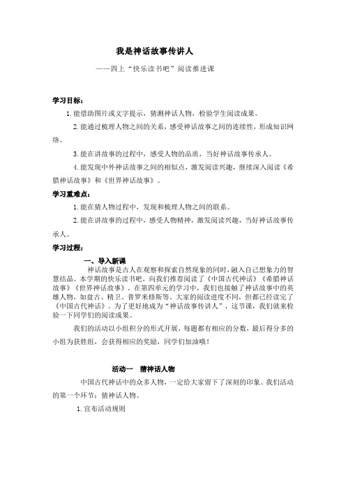 四上“快乐读书吧”阅读推进课教学设计