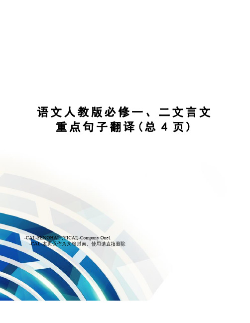 语文人教版必修一、二文言文重点句子翻译