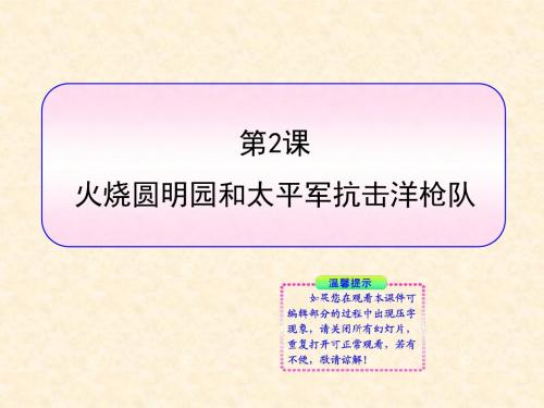 《火烧圆明园和太平军抗击洋枪队》课件(岳麓版八年级上)