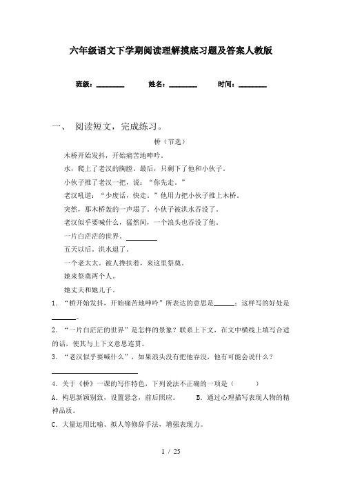 六年级语文下学期阅读理解摸底习题及答案人教版