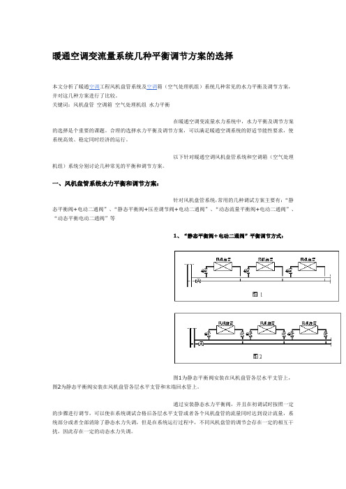 27、暖通空调变流量系统几种平衡调节方案的选择