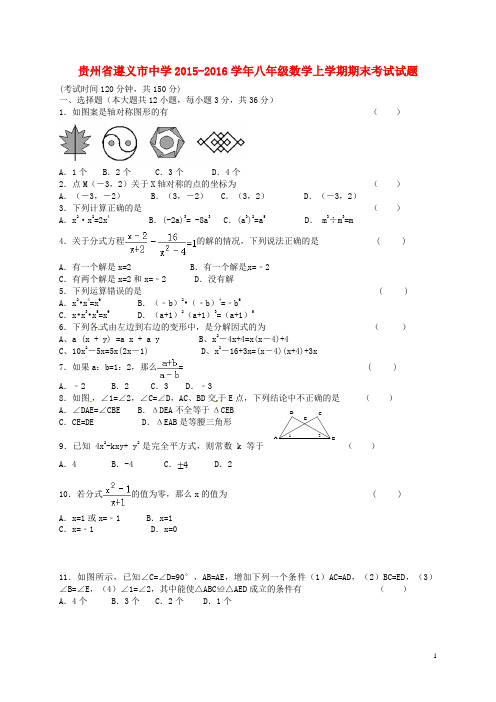 贵州省遵义市中学2015-2016学年八年级数学上学期期末考试试题 新人教版 附答案