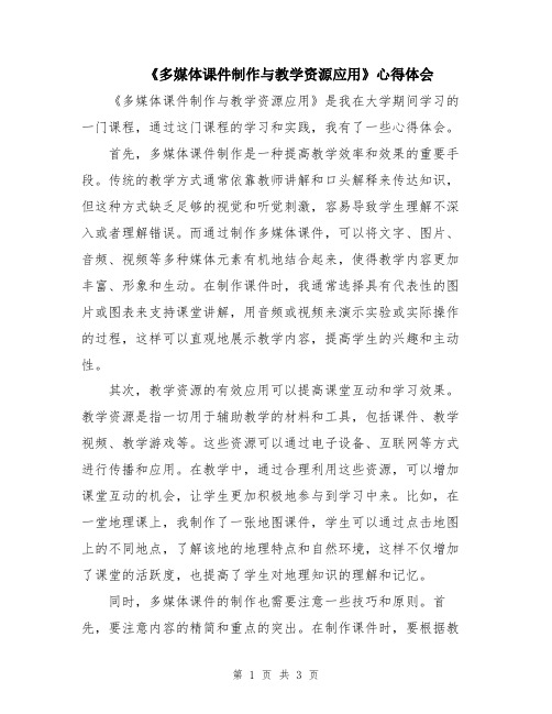 《多媒体课件制作与教学资源应用》心得体会