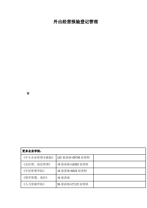 外出经营报验登记管理