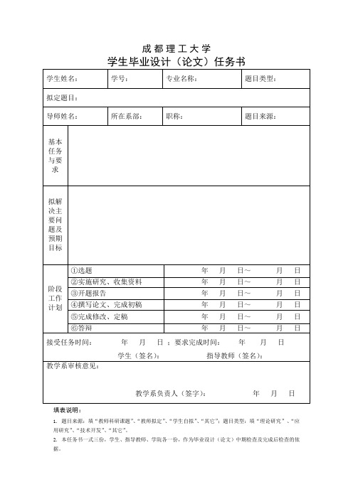 成都理工大学学生毕业设计(论文)任务书