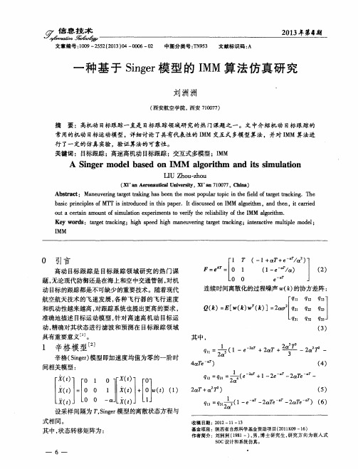 一种基于Singer模型的IMM算法仿真研究